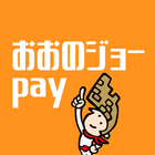 おおのジョーpay アイコン