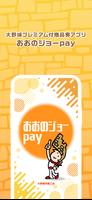 おおのジョーpay ポスター