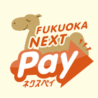 福岡市電子商品券FUKUOKA NEXT Pay：ネクスペイ آئیکن