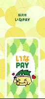 いなＰＡＹ ポスター