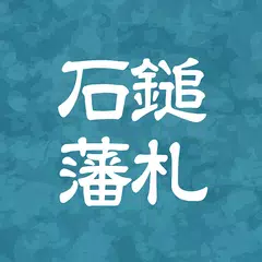 デジタル石鎚藩札 アプリダウンロード