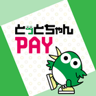 とっとちゃんPAYアプリ（電子版） ikon