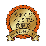 やまぐちプレミアム食事券 APK