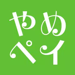 Baixar やめペイ APK