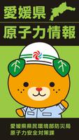愛媛県原子力情報アプリ Poster