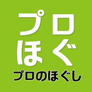 プロのほぐし APK