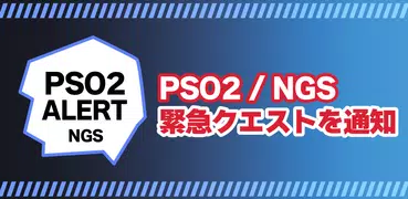 PSO2・NGS予告緊急をプッシュ通知 緊急クエストアラート
