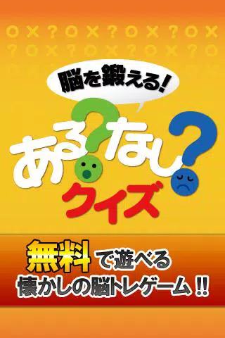 Download Do Apk De 脳を鍛えるあるなしクイズ 楽しい脳トレ無料ゲーム Para Android