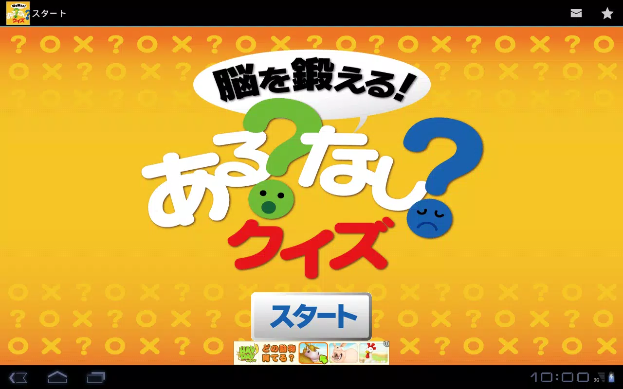 Download Do Apk De 脳を鍛えるあるなしクイズ 楽しい脳トレ無料ゲーム Para Android