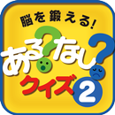 脳を鍛えるあるなしクイズ 2 【楽しい脳トレ無料ゲーム】 APK