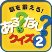 脳を鍛えるあるなしクイズ 2 【楽しい脳トレ無料ゲーム】