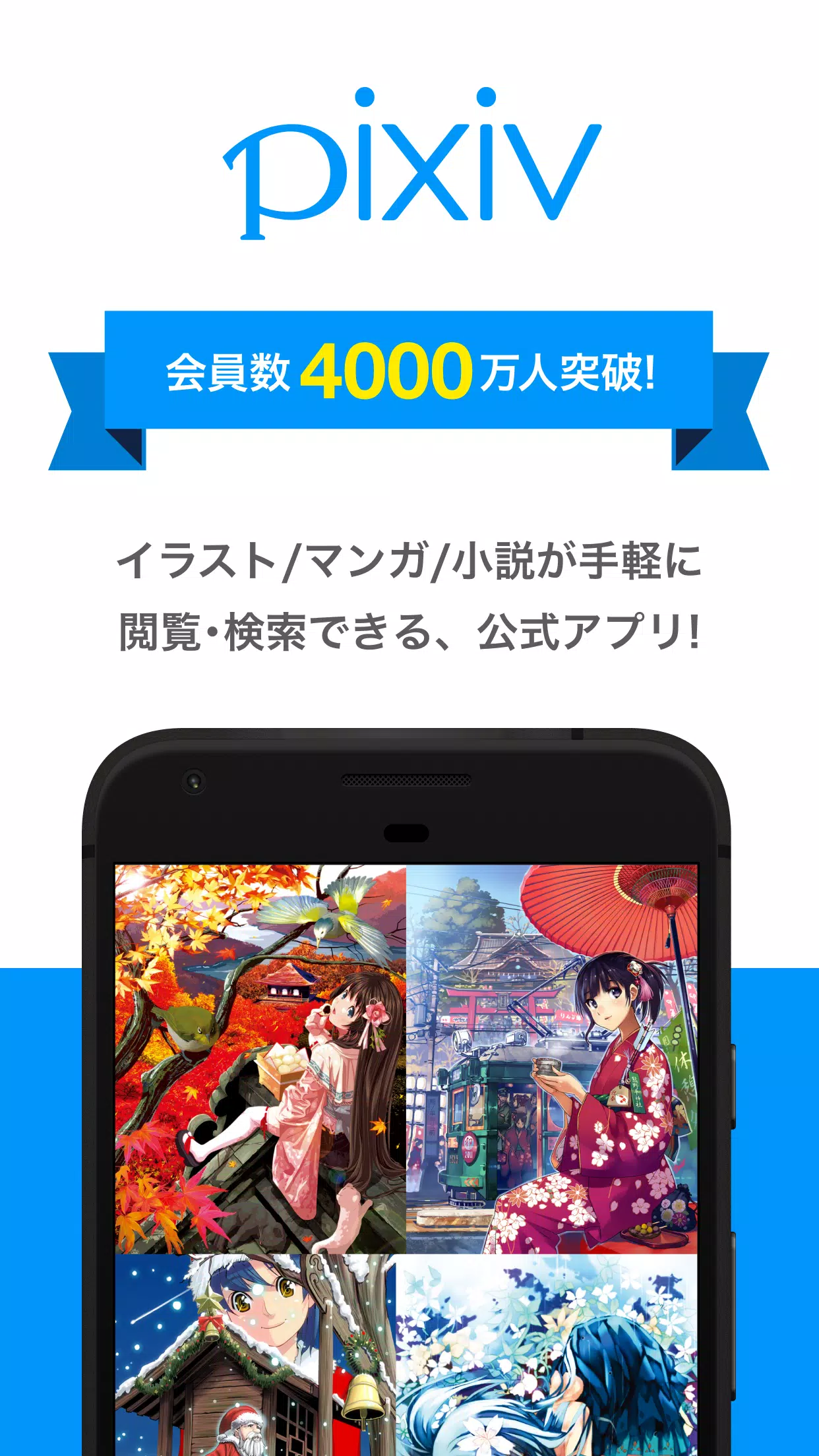 Android 用の Pixiv Apk をダウンロード