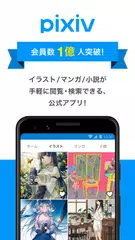 pixiv アプリダウンロード