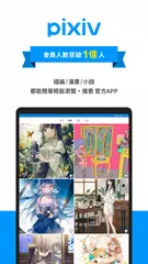 pixiv APK 下載