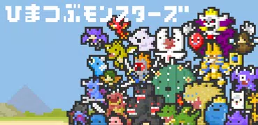 ひまつぶモンスターズ