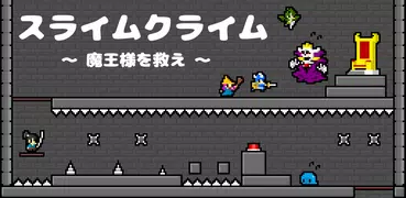 スライムクライム