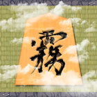 霧将棋 ícone