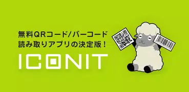 QRコード・バーコードリーダー│アイコニット(ICONIT)