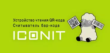 ICONIT чтения QR и штрих-кодов