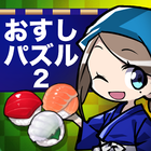 おすしパズル２ icono