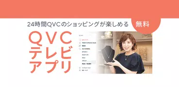 QVCテレビアプリ｜世界最大級のテレビショッピング