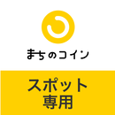 まちのコインスポット専用アプリ APK