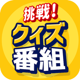 クイズ番組の問題に挑戦