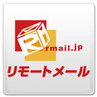 リモートメール icon