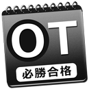 体験版 必勝カコもん作業療法士（必勝合格解説付過去問８年分） APK