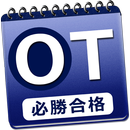 必勝カコもん作業療法士（必勝合格解説付過去問８年分） APK