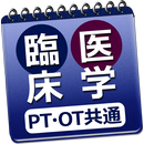 必勝カコもん理学・作業療法士共通（臨床医学） APK
