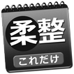 体験版 これだけ柔整 必修問題