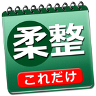 これだけ柔整 必修問題 biểu tượng