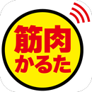 筋肉かるた APK