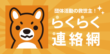 らくらく連絡網 -  10人以上の団体に最適！ APK