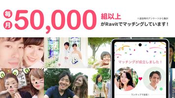 マッチングアプリ Ravit(ラビット)婚活/マッチング تصوير الشاشة 1