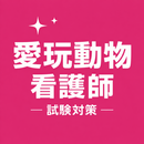 Vet Nurse Exam Prep JP APK