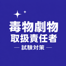 Poison Handler Exam Prep JP APK