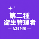 第二種衛生管理者 試験対策 問題集 APK