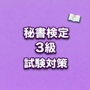 Secretary Exam Grade 3 JP APK