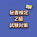 Secretary Exam Grade 2 JP APK