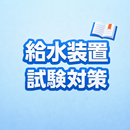 給水装置工事主任技術者 試験対策 問題集 APK