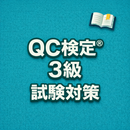 QC検定® Grade 3 Exam Prep JP APK