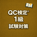 QC検定® Grade 1 Exam Prep JP APK