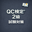 QC検定® Grade 2 Exam Prep JP APK
