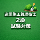 Landscaping G2 Exam Prep JP APK
