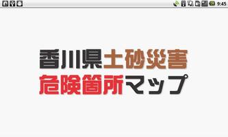 香川県土砂災害危険箇所マップ 海報