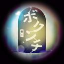ボクンチ APK