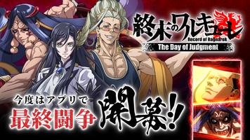 終末のワルキューレ The Day of Judgment ポスター