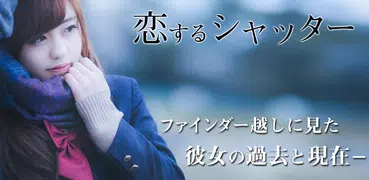 恋するシャッター